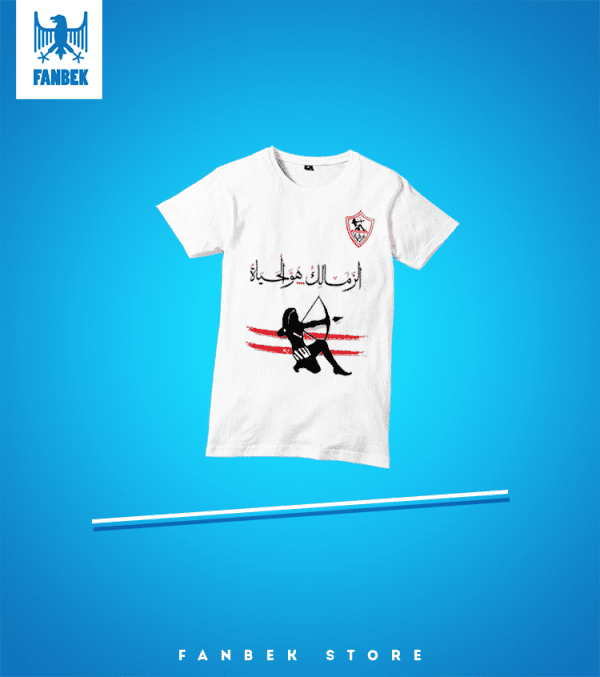 تيشرت الزمالك هو الحياة