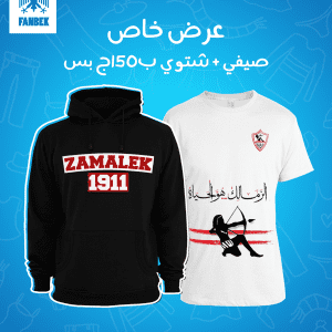 عرض سويت شيرت + تيشرت نادي الزمالك