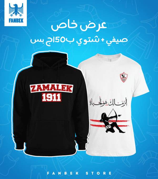 عرض سويت شيرت + تيشرت نادي الزمالك