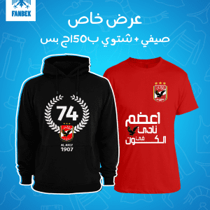 عرض سويت شيرت + تيشرت النادي الأهلي
