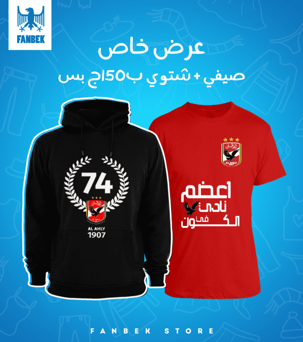 عرض سويت شيرت + تيشرت النادي الأهلي