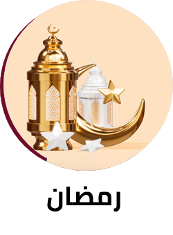 تجهيزات رمضان