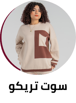سوت تريكو