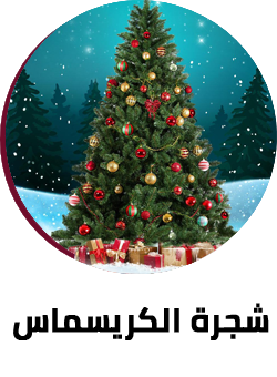شجرة الكريسماس